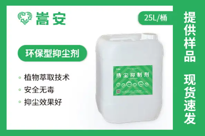 北京嵩安企業(yè)環(huán)保抑塵劑